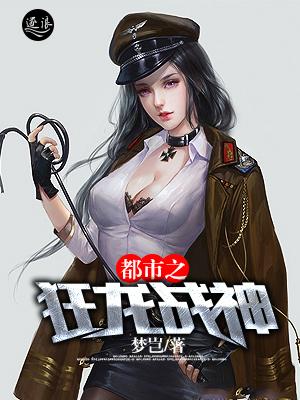 都市之狂龙战神作者梦毅