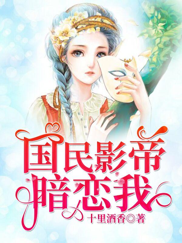 国民影帝暗恋我by栗锦