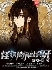 怪物被杀就会死TXT 爱下书