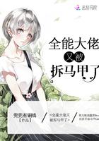 全能大佬又被拆马甲了顶点