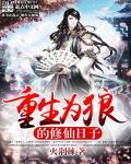带领狼族崛起