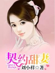 契约甜宠漫画