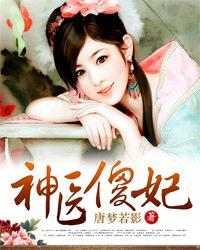 免费神医傻妃全集