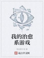 我的治愈系游戏傅生的真实目的