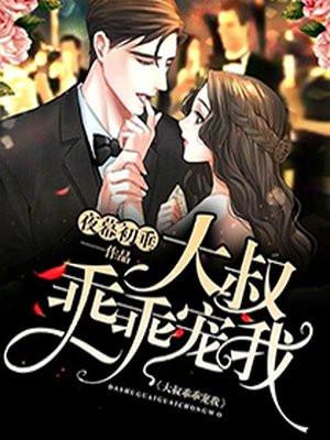 大叔乖乖宠我全文章