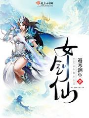 女剑仙李清然在线观看