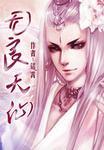 无良天仙有声在线收听