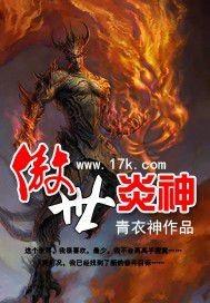 傲世炎神百度百科
