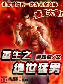 绝世猛男免费版