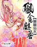 类似凤禽麒兽