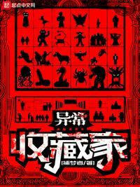 异常收藏家txt全本TXT