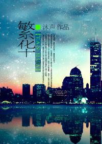 富庶甲齐郡