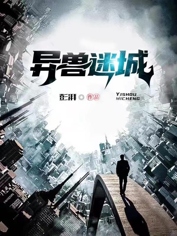 异兽迷城百里戈身份