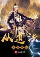 从道法古卷开始TXT