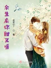 余生有你甜又暖 潇潇雨歇