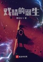 戏精的诞生完整版
