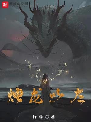 烛龙文言文翻译