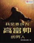 我是一个高富帅这是对于心理自我的描述