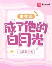 重生后成他的白月光01
