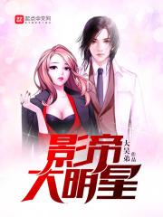 大影帝和小明星
