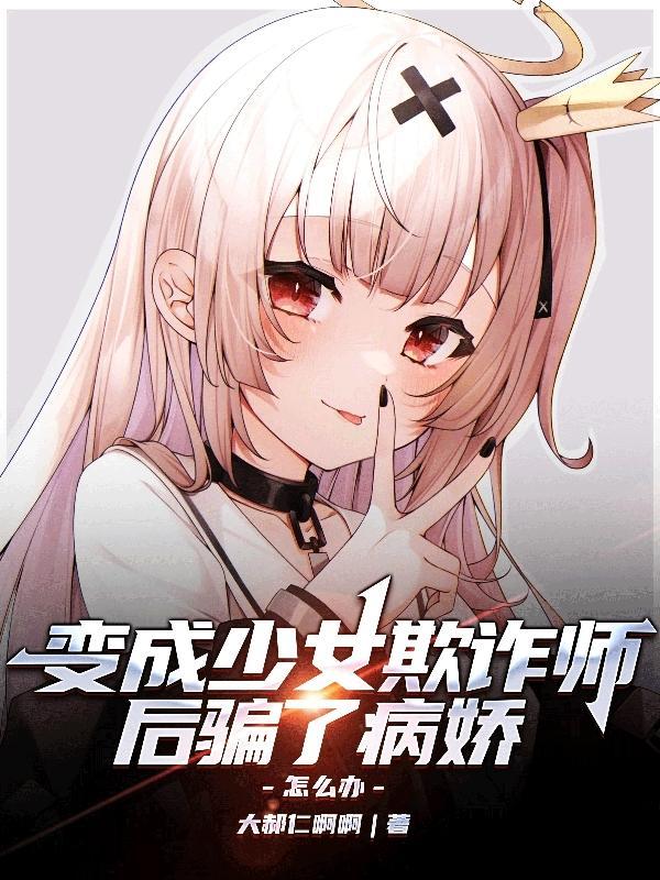 变成少女的我开始颠覆二次元