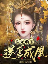 逆袭成凰完整版