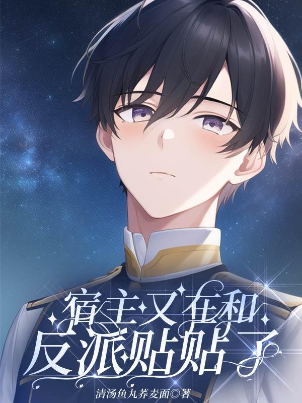 宿主又在装乖fan/qie