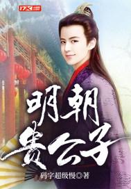明朝称呼公子