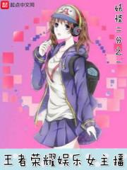 女主是王者荣耀主播的