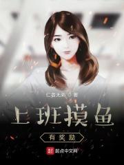 上班摸鱼会怎样