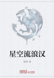 流浪的星星图片