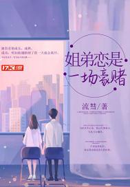 姐弟恋是一场豪赌是什么歌