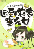 回到农村去种田最新章节