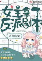 女主拿了反派剧本全文免费阅读
