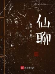 仙聊天 女生