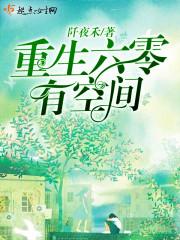 重生六零有空间李旺财