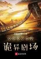 从伦敦开始的诡异剧场TXT