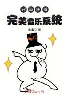 开局获得完美音乐系统百科