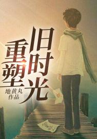 重塑旧时光女主几个