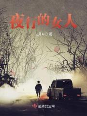 夜行女人的背影