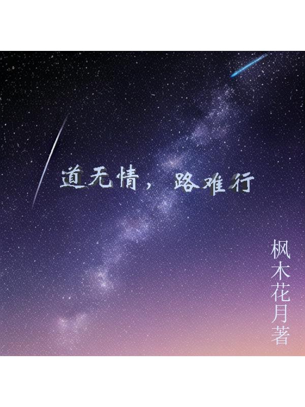 道是无情却有情的下一句