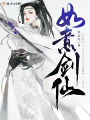 如意剑仙完结了吗