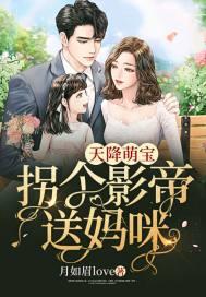 天降萌宝这个妈咪我耍了