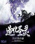 造化神器