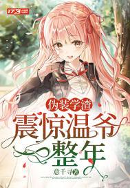 伪装学渣也敢叫?