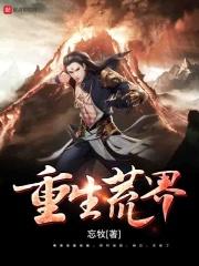 主角重生荒古世家的