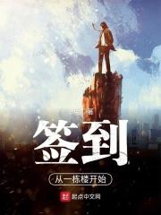 签到从一栋房子开始