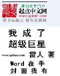 文娱被解约后我成了超级巨星