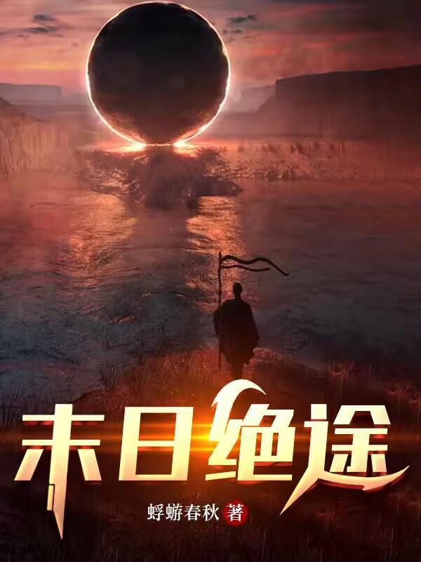 末日绝途陈歌最后怎么样了