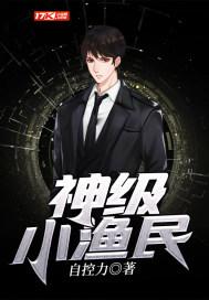 神级小渔民叶峰后记